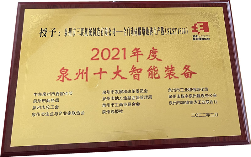 Ежегодная экономическая конференция города Цюаньчжоу 2022 года. Саммит SL Machinery Brick Machine завоевал титул ДЕСЯТИ ЛУЧШИХ ИНТЕЛЛЕКТУАЛЬНЫХ ОБОРУДОВАНИЙ В ЦЮАНЬЧЖОУ.